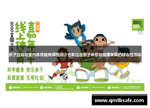 亲子互动与室内体育健身课程设计方案促进亲子关系与健康发展的综合性活动 亲子互动与室内体育健身课程设计方案促进亲子关系与健康发展的综合性活动
