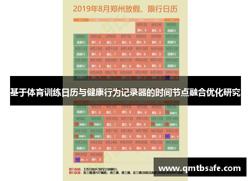 基于体育训练日历与健康行为记录器的时间节点融合优化研究