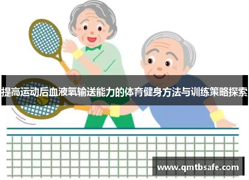 提高运动后血液氧输送能力的体育健身方法与训练策略探索