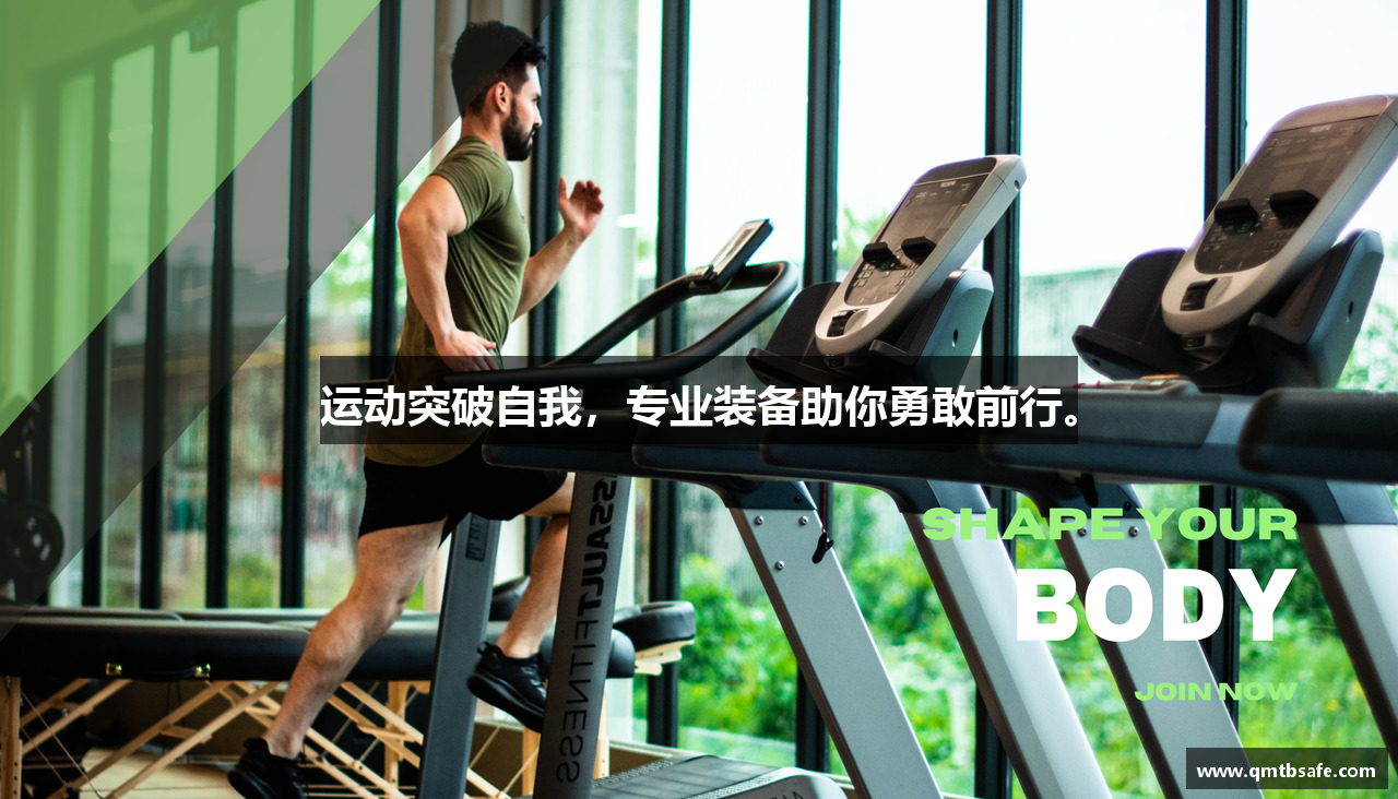 运动突破自我,专业装备助你勇敢前行。